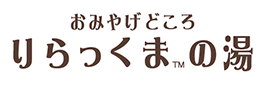 りらっくまの湯