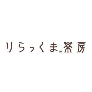 02_りらっくま茶房