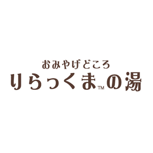 31_りらっくまの湯