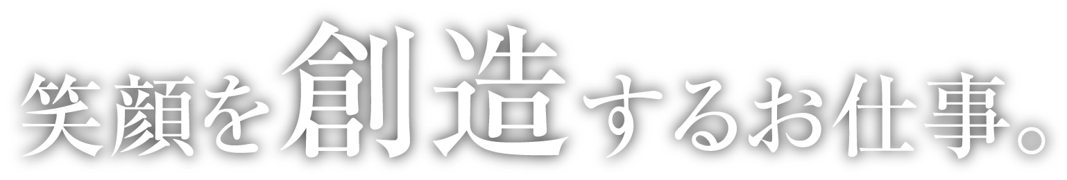 心に残る店舗づくりを目指して。