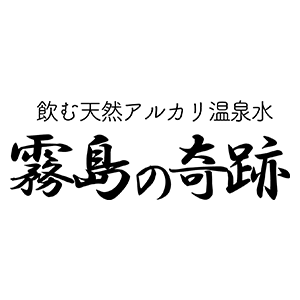 霧島の奇跡