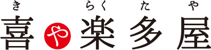 喜ゃ楽多屋