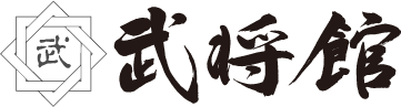 武将館