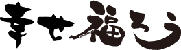 幸せ福ろう