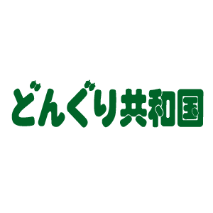 05_どんぐり共和国