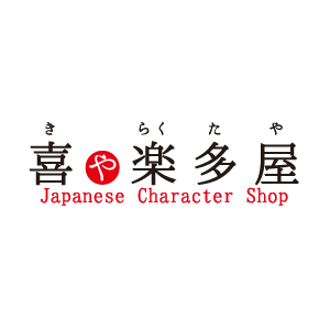 06_喜ゃ楽多屋
