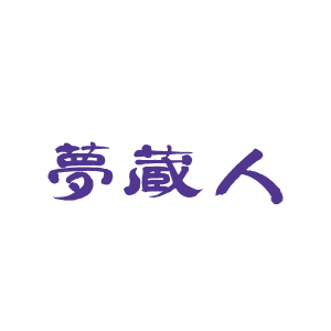 18_夢蔵人