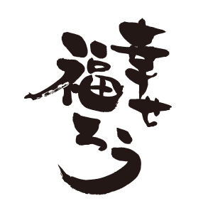 23_幸せ福ろう