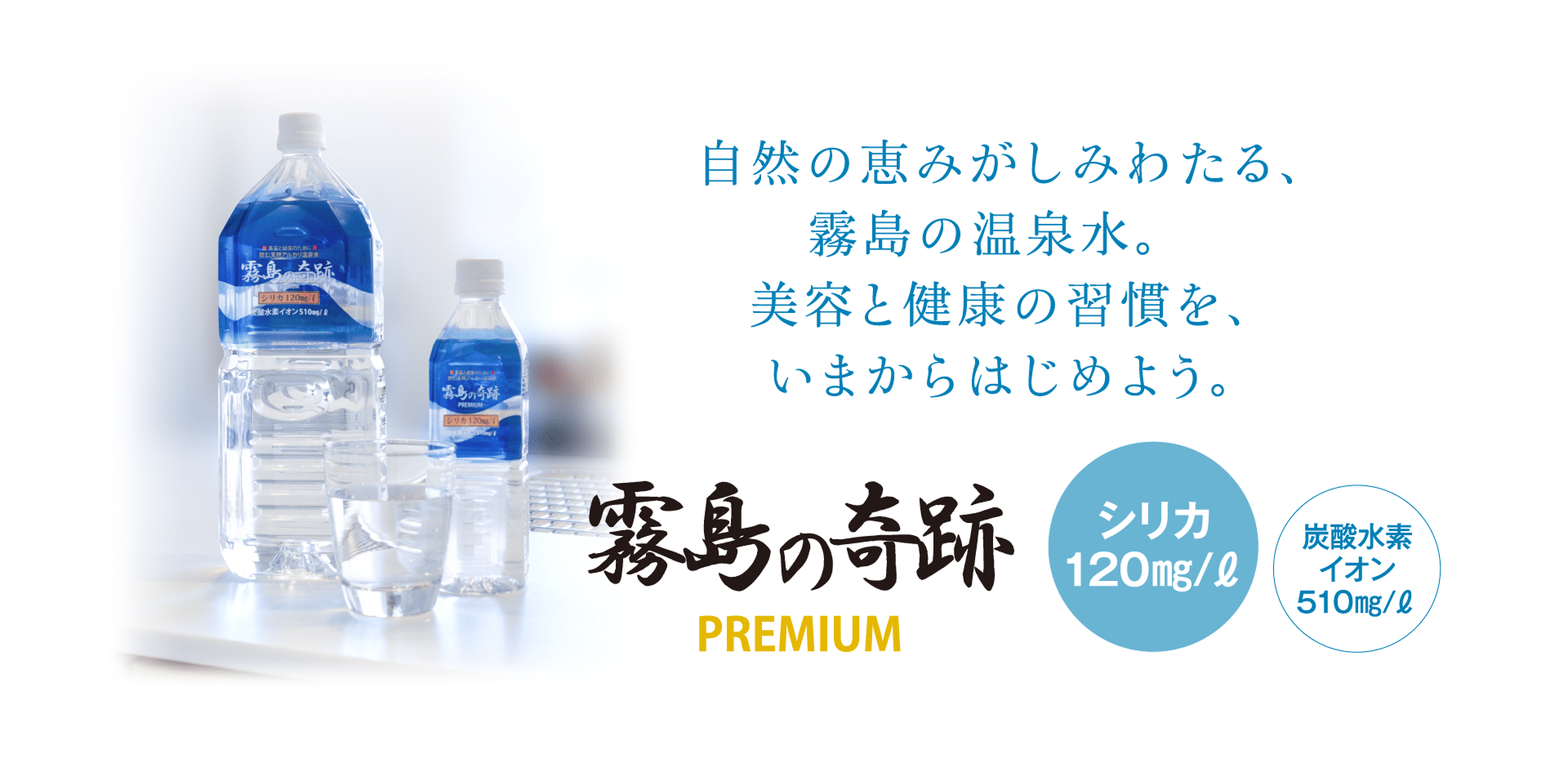 シリカ120mg/Lと炭酸水素イオン510mg/Lの入った霧島の温泉水「霧島の奇跡 PREMIUM」