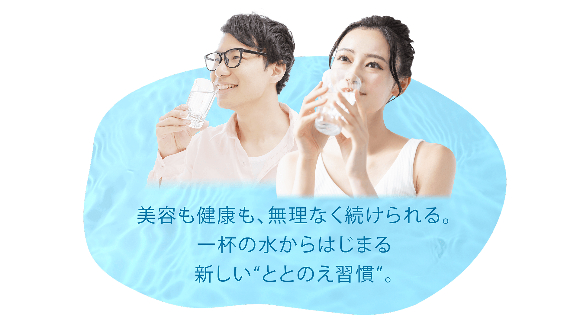 美容も健康も、無理なく続けられる。一杯の水で『ととのえ習慣』
