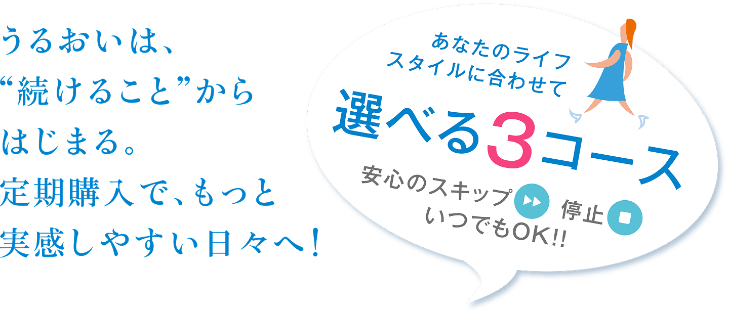 あなたのライフスタイルに合わせて選べる3コース 