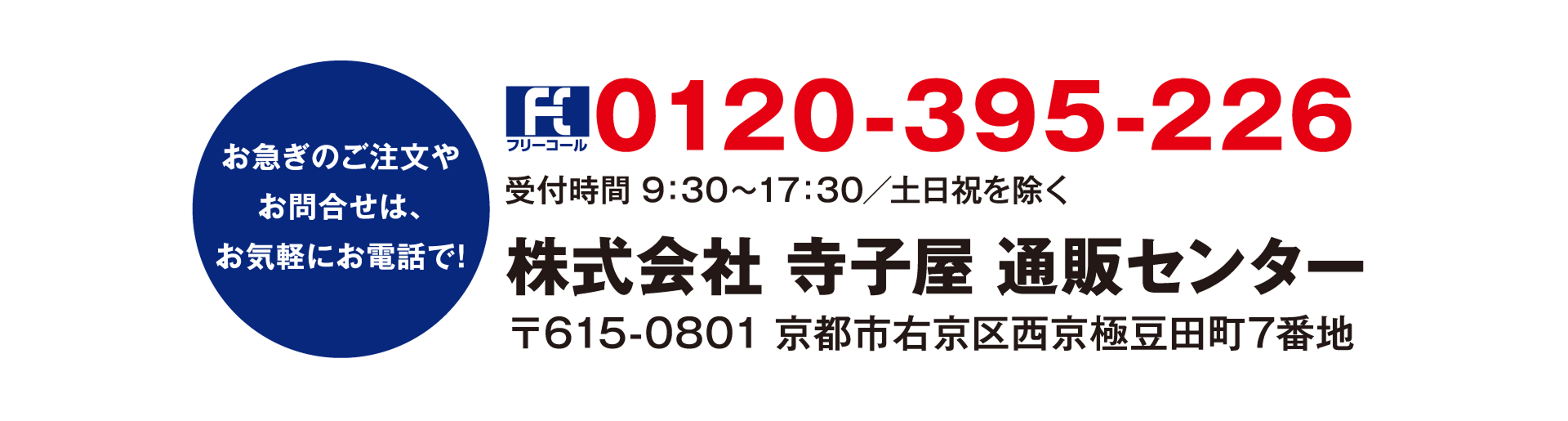 お急ぎの場合は、お電話、フリーダイヤル 0120-395-226