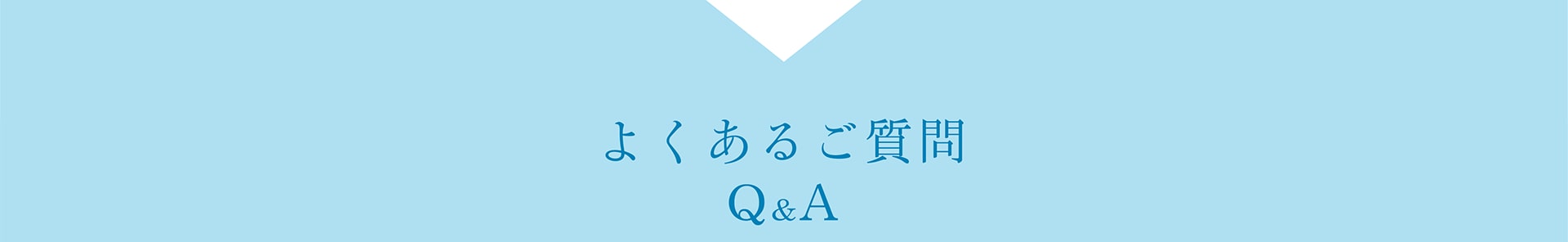 よくあるご質問