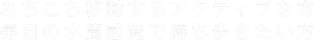 たっぷりストックしておきたい方や複数人で共有したい方