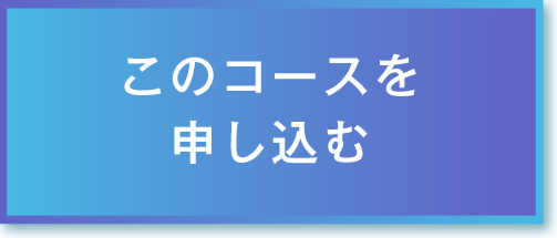 コースお申し込みボタン