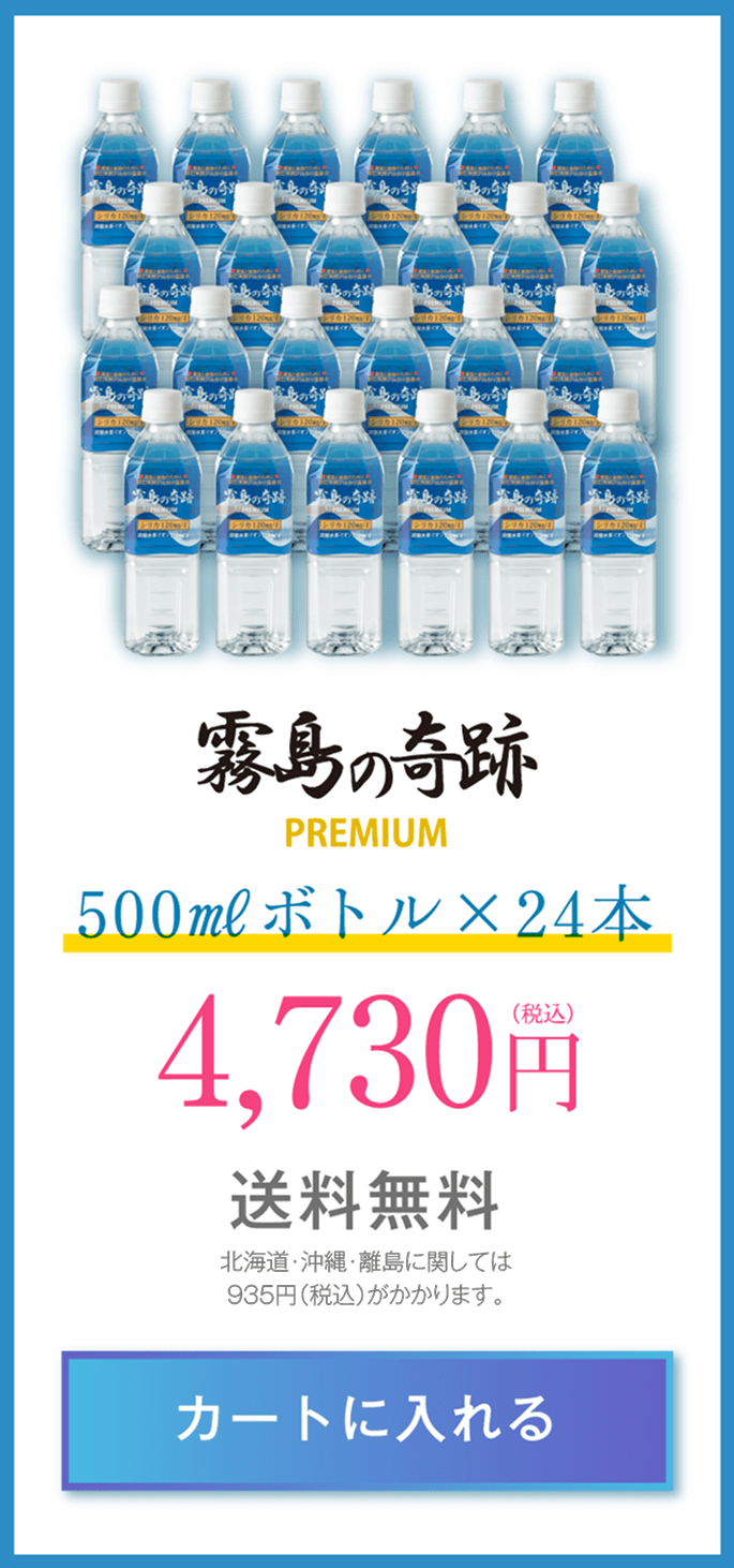 霧島の奇跡プレミアム500mlボトル24本セット。価格4,730円（税込）、送料無料（北海道・沖縄・離島は770円）