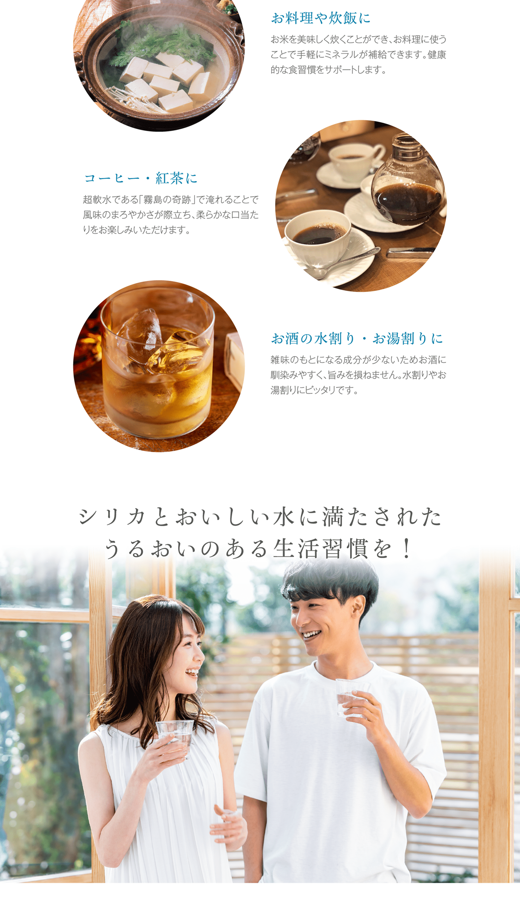 『霧島の奇跡』は料理や炊飯、コーヒー・紅茶、お酒の水割りにも活用できる超軟水で、シリカを含む毎日のうるおい習慣をサポート。