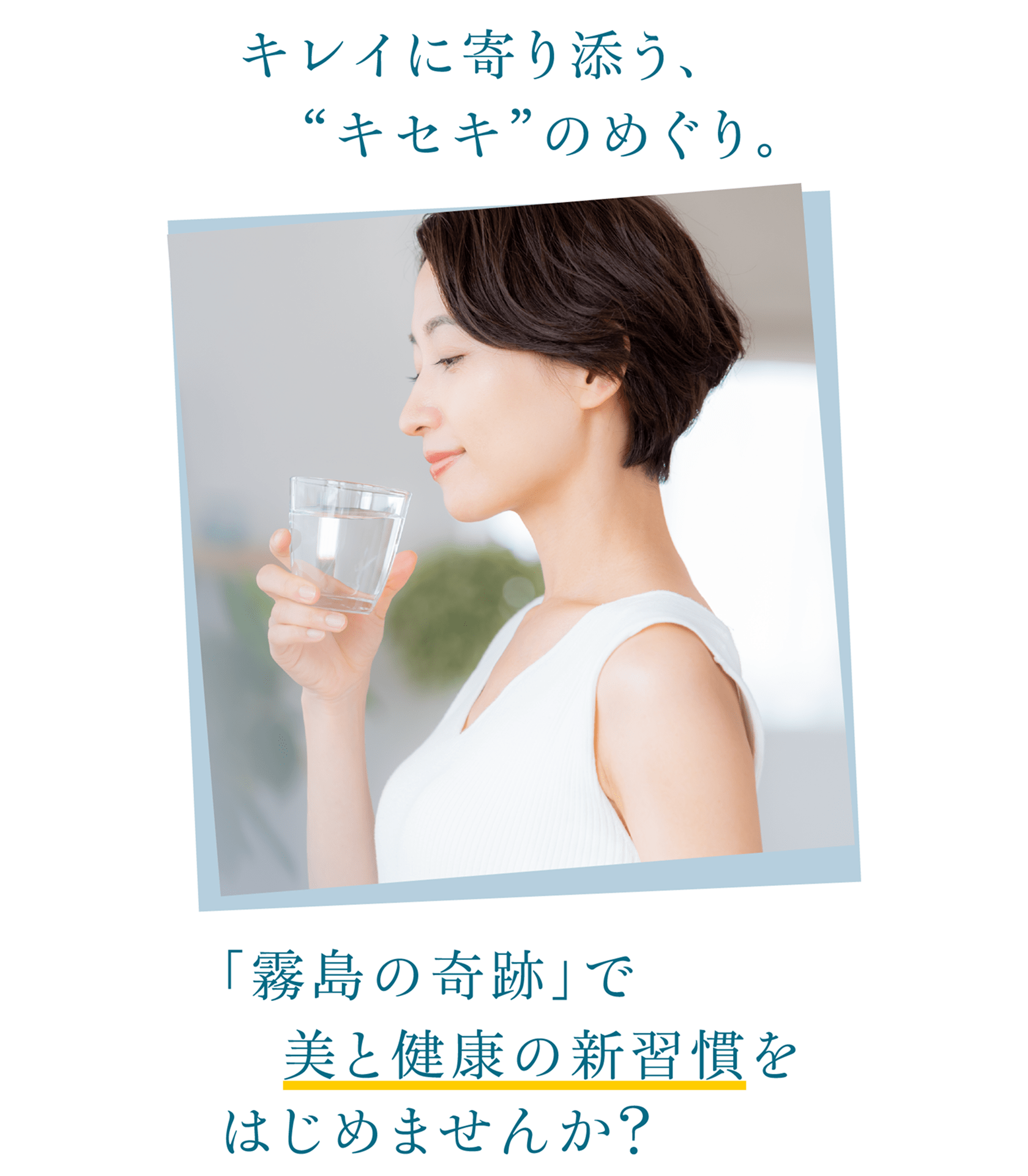 「霧島の奇跡」で美と健康の新習慣をはじめませんか？