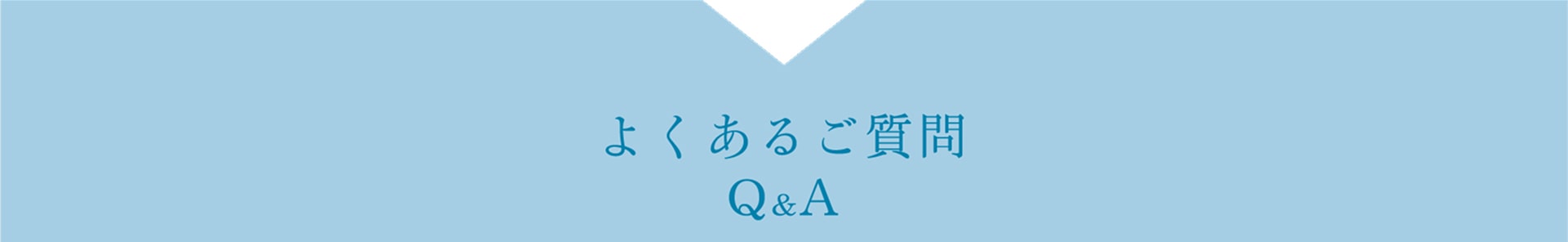 よくあるご質問