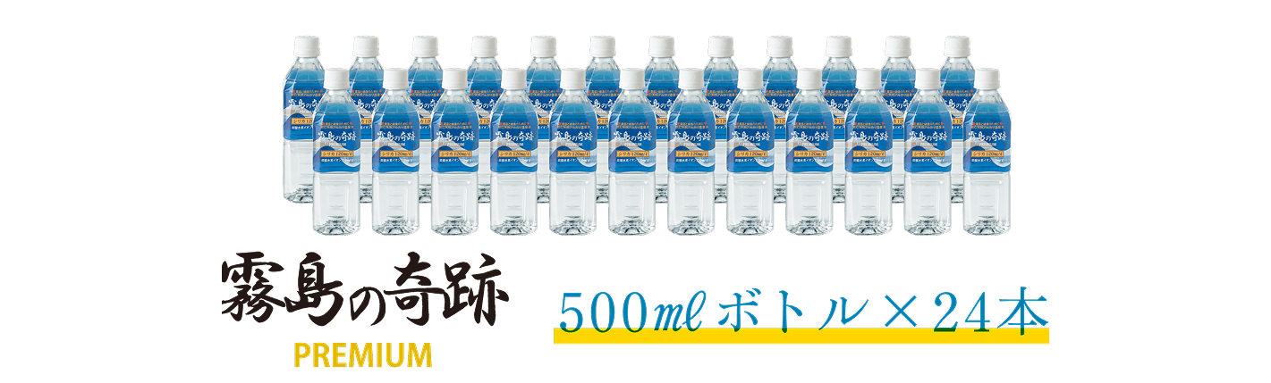 霧島の奇跡 500ミリリットルボトル24本