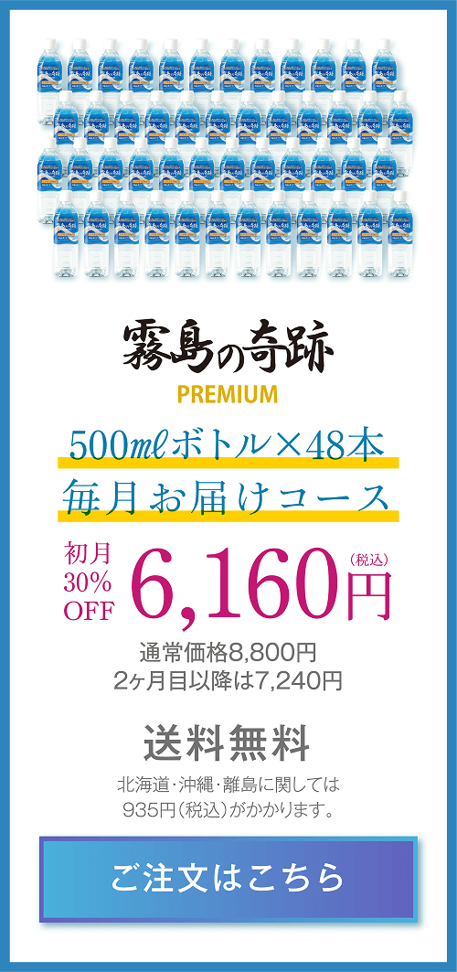 霧島の奇跡プレミアム500mlボトル48本毎月お届けコース。初月30%OFFで6,160円、2ヶ月目以降7,240円。送料無料（北海道・沖縄・離島は935円）