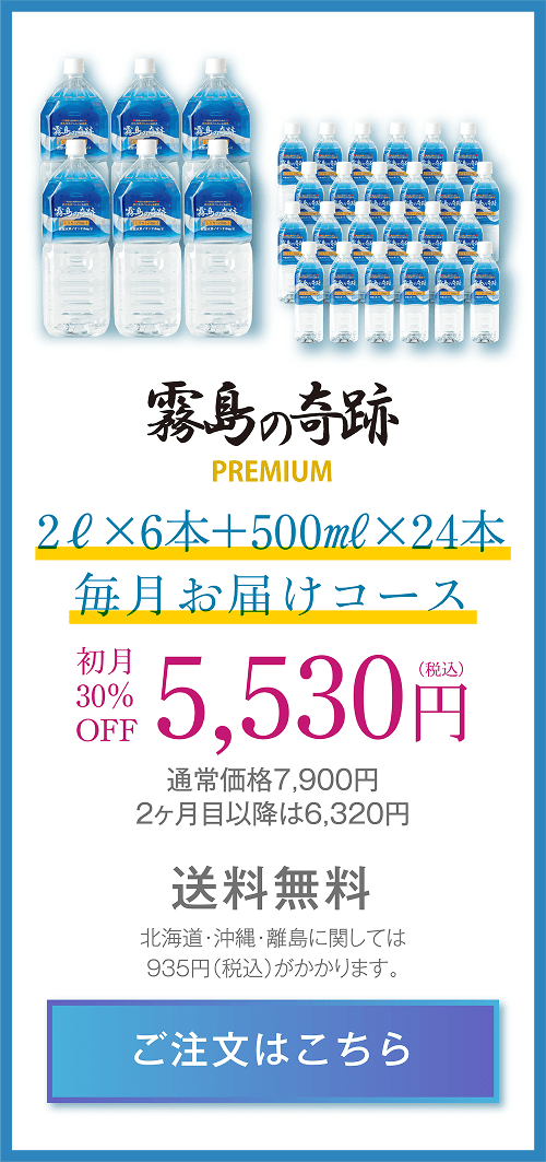 霧島の奇跡プレミアム2L×6本＋500ml×24本の毎月お届けコース。初月30%OFFで5,530円、2ヶ月目以降6,320円。送料無料（北海道・沖縄・離島は935円）