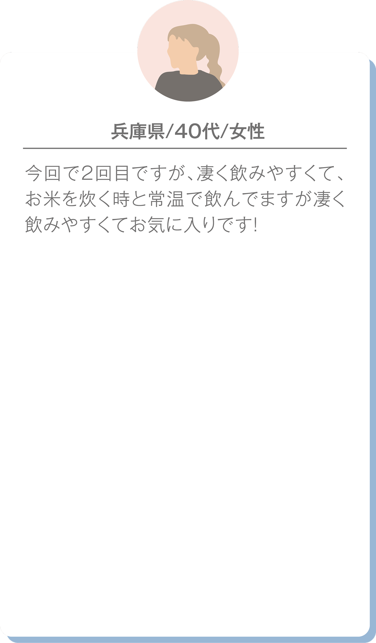 兵庫県在住の40代女性の口コミ。飲みやすさを評価し、炊飯時や常温でも愛用していることを述べている。