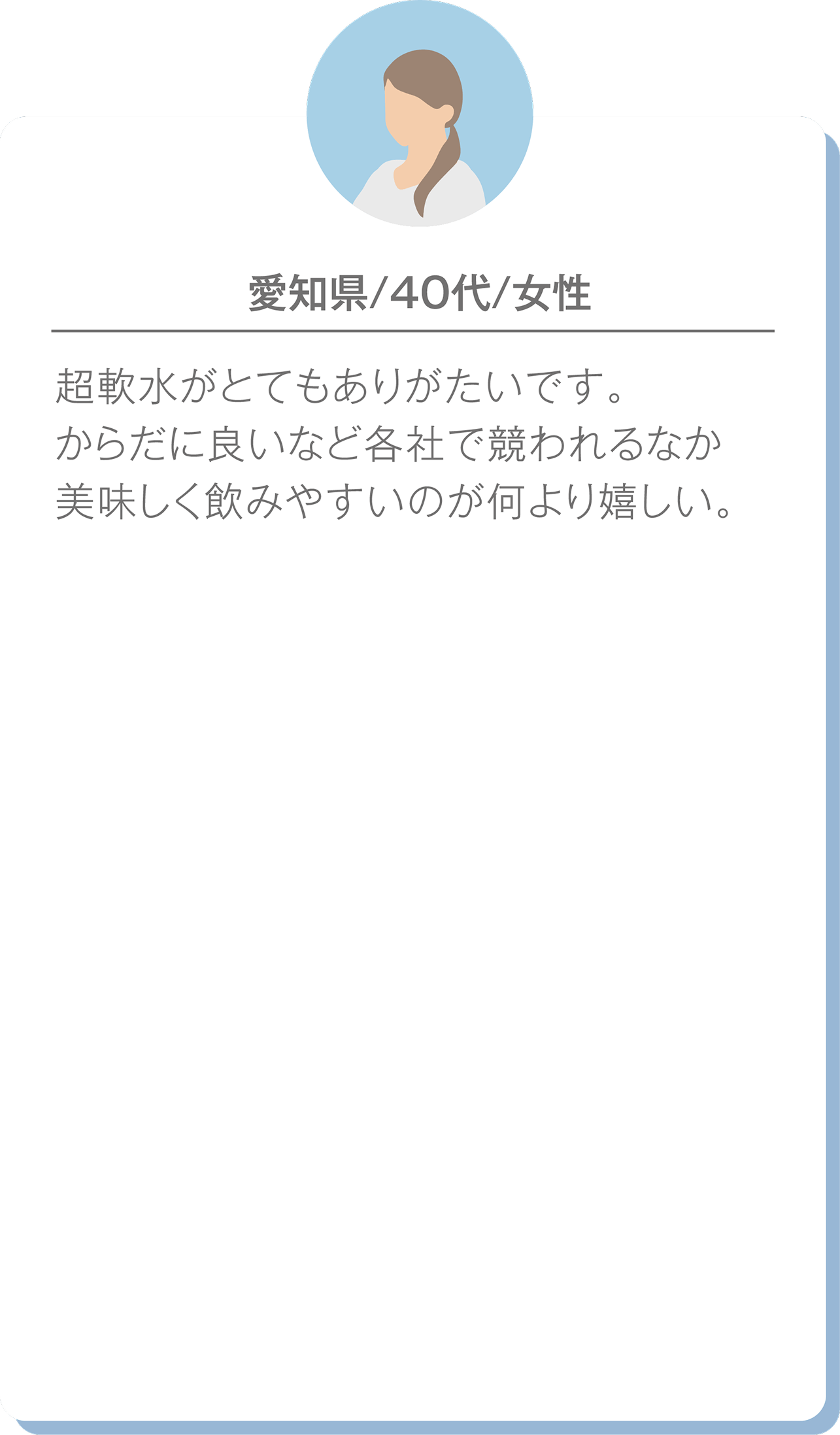 愛知県在住の40代女性の口コミ。超軟水で飲みやすく、健康志向の商品として評価している。