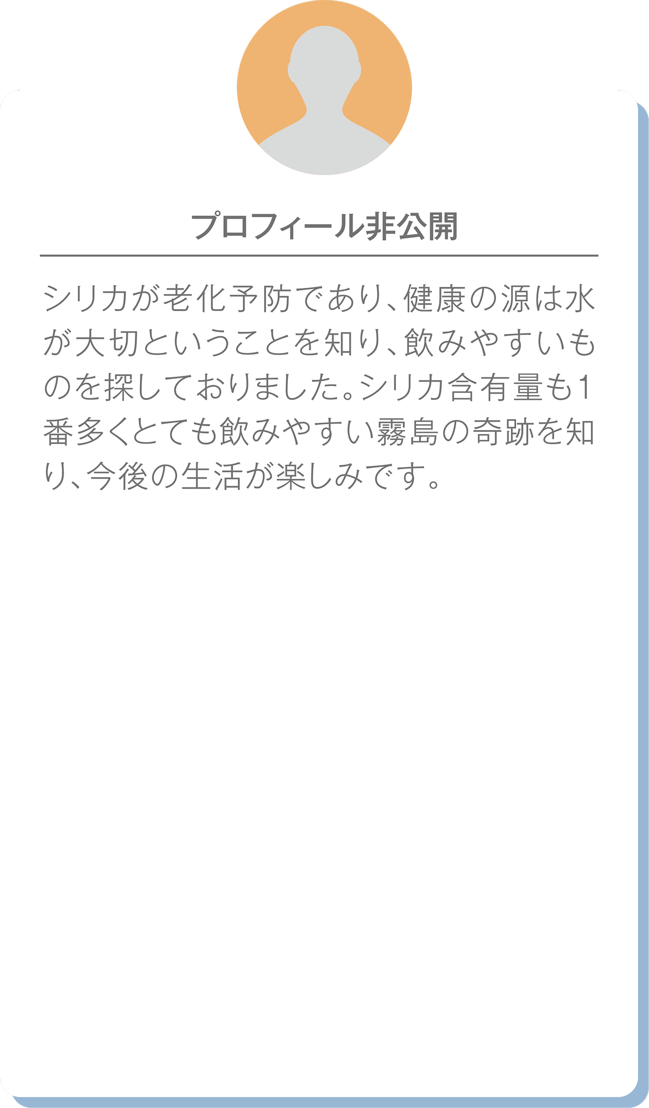 プロフィール非公開のユーザーの口コミ。シリカの健康効果を求めて購入し、霧島の水の効果に満足している様子。