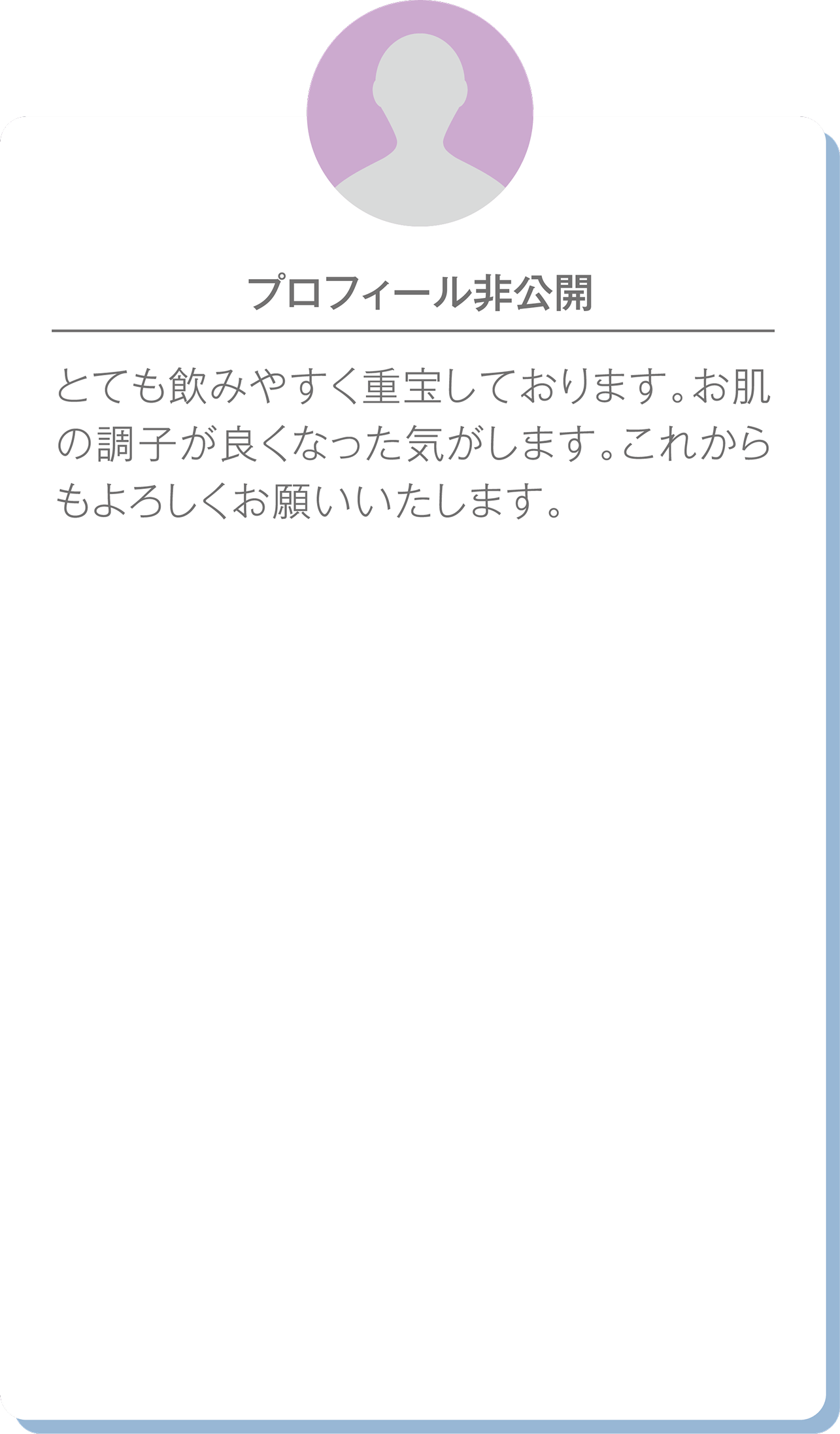 プロフィール非公開のユーザーの口コミ。飲みやすさを重視し、肌の調子が良くなったと感じている。